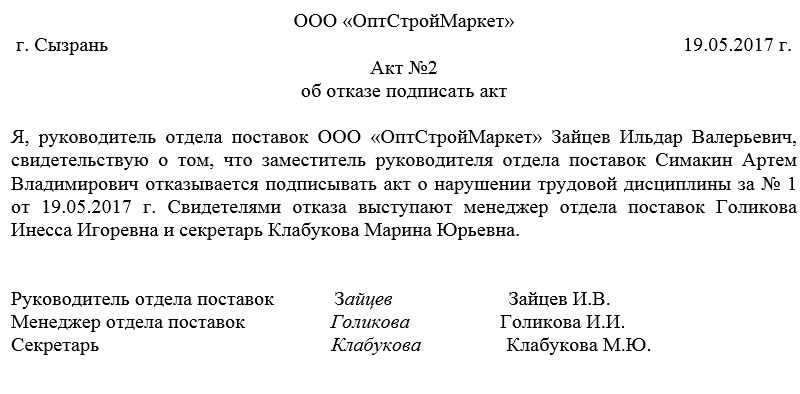 Акт об отказе подписать акт. образец 2018 года