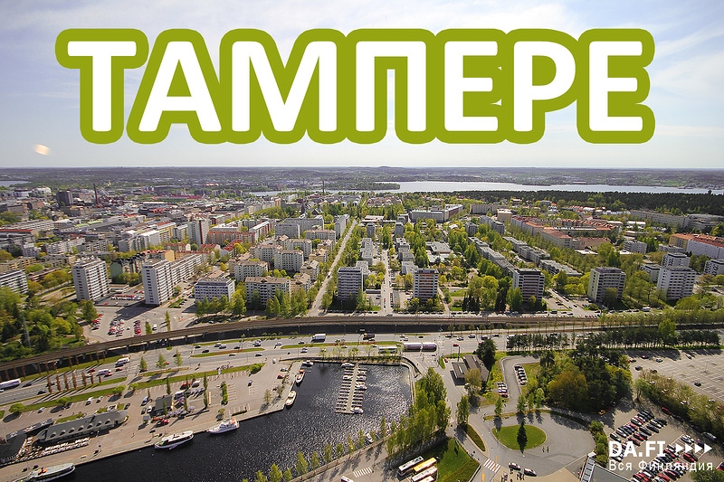 Город тампере в финляндии – лучший финский город