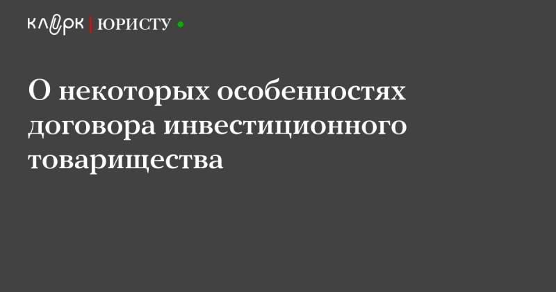 Инвестиционное товарищество 2018. особенности договора. закон