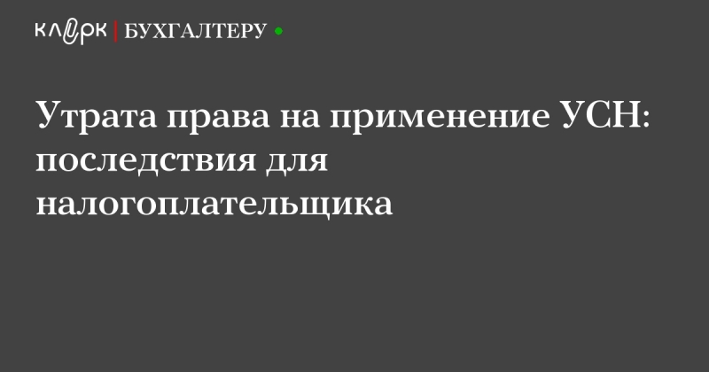 Когда компания утрачивает права на применение усн?