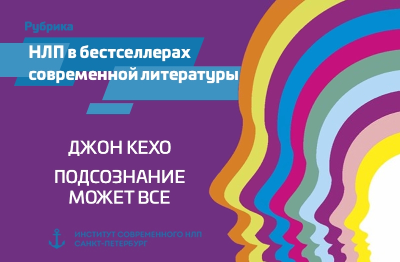 Семинар джона кехо в санкт-петербурге – автора книг, которые всегда со мной