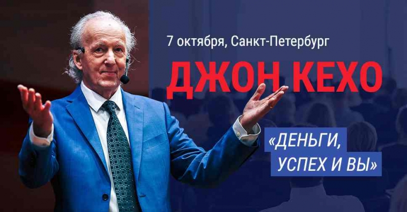 Семинар джона кехо в санкт-петербурге – автора книг, которые всегда со мной