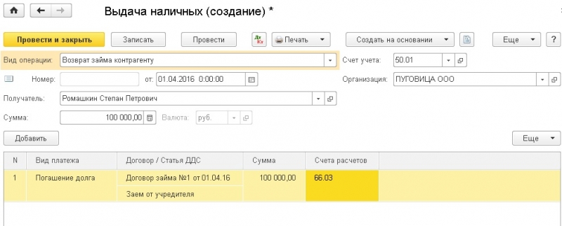Возврат займа учредителю. проводки и оформление