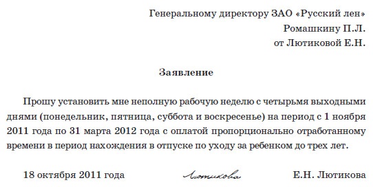Заявление на неполный рабочий день. образец 2018 года