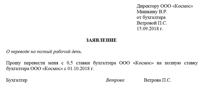 Заявление на неполный рабочий день. образец 2018 года