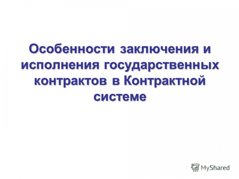 Заключение и исполнение государственного контракта