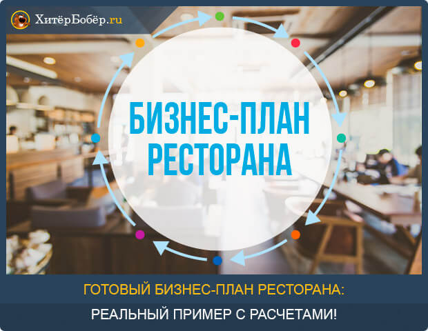 Бизнес-план ресторана китайской кухни