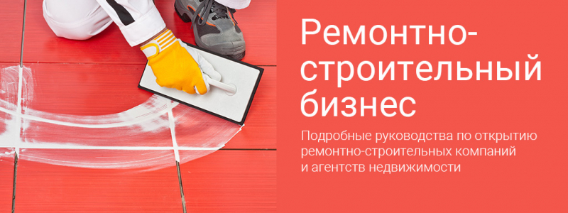 Бизнес-планы по строительству, недвижимости и ремонту