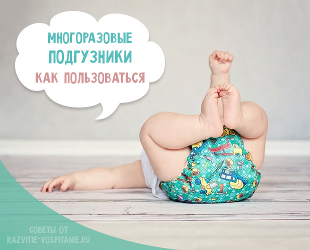 Что такое многоразовые подгузники и как ими пользоваться?