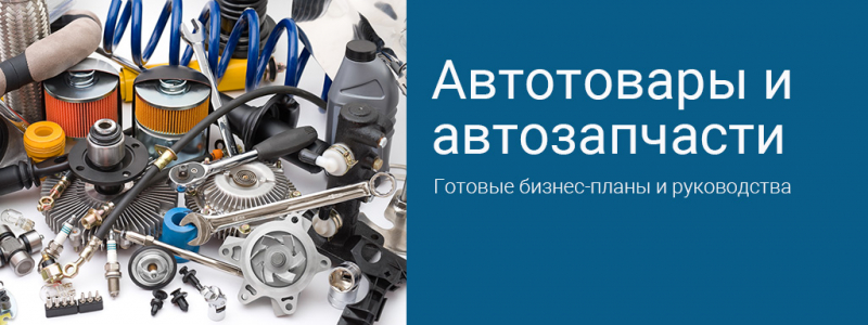 Готовые руководства и бизнес-планы по открытию автобизнеса