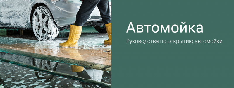 Готовые руководства и бизнес-планы по открытию автобизнеса