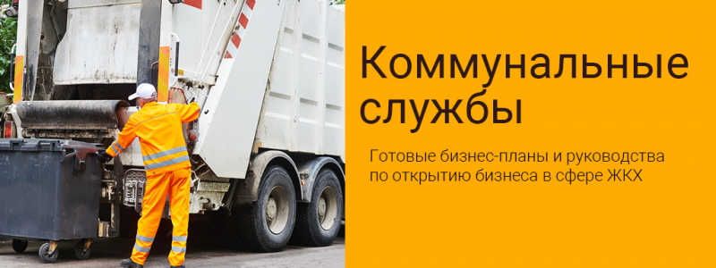 Опыт открытия бизнеса: фирма по вывозу мусора