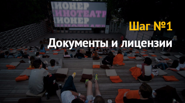 Свое дело: кинотеатр под открытым небом