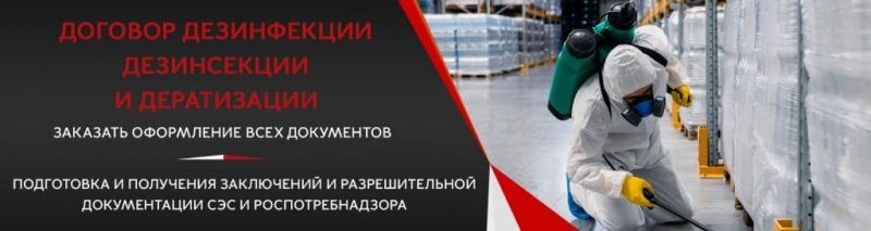 Свой бизнес: дезинсекция,  дератизация,  дезинфекция