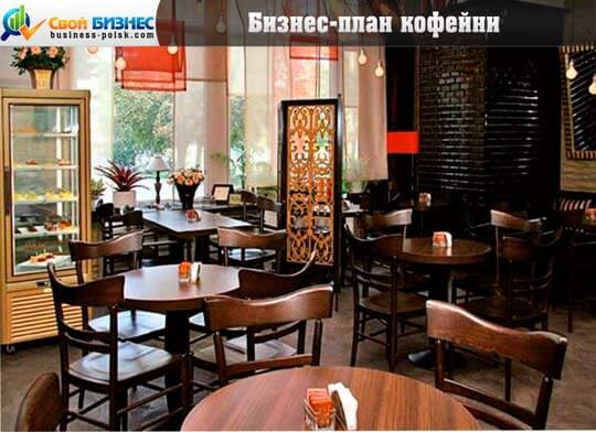 Свой бизнес: как открыть кофейню