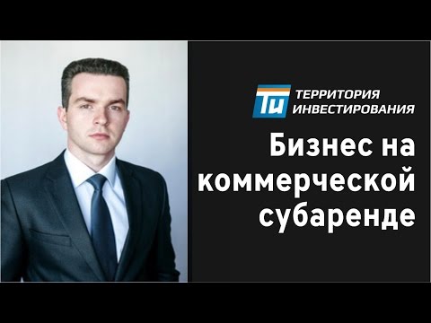 Свой бизнес: как превратить субаренду в прибыльный бизнес