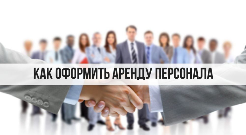 Свой бизнес: компания-аутсорсер