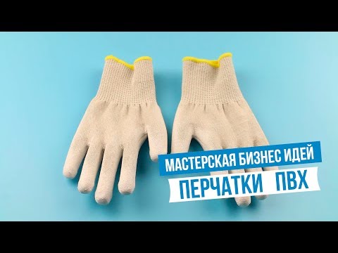 Свой бизнес: производство кожаных перчаток