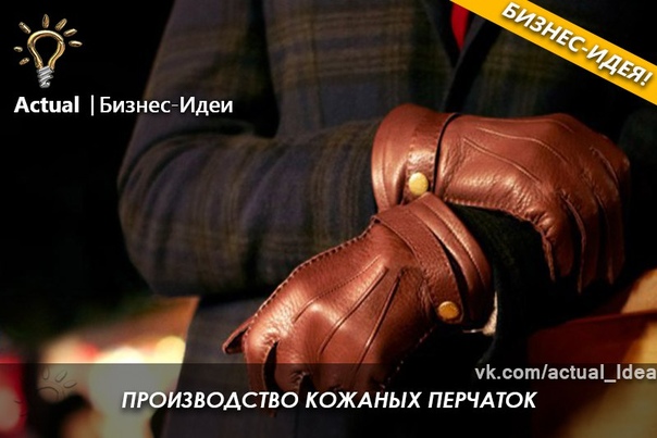 Свой бизнес: производство кожаных перчаток