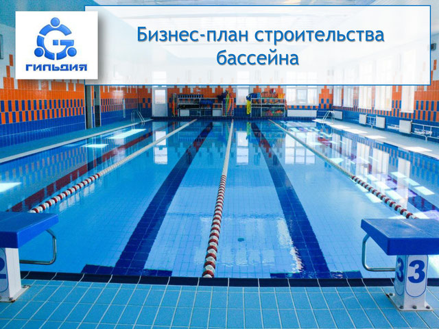 Свой оздоровительный центр: как открыть частный бассейн